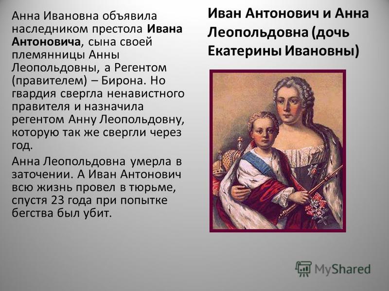 Анна леопольдовна презентация