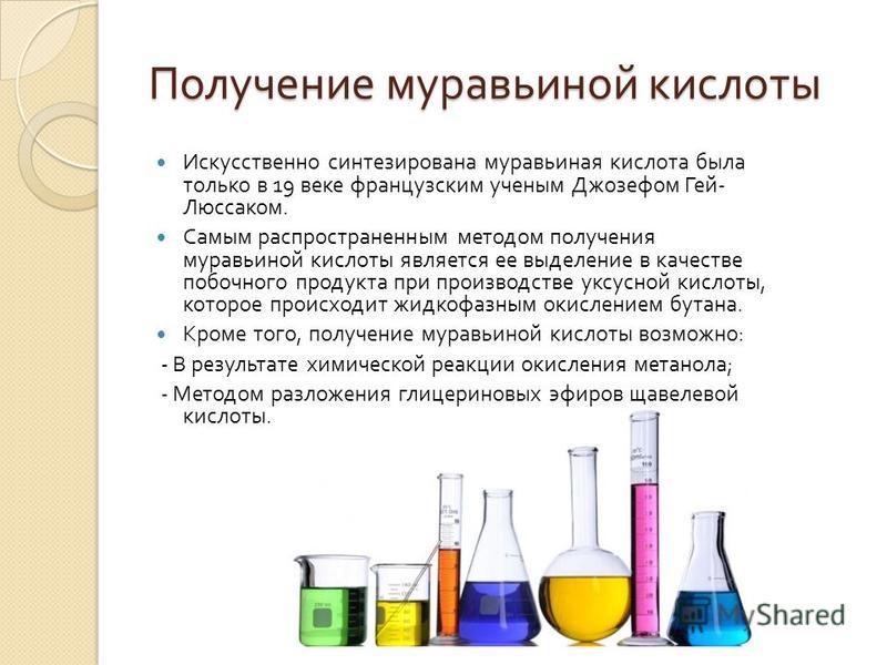 Презентация на тему муравьиная кислота