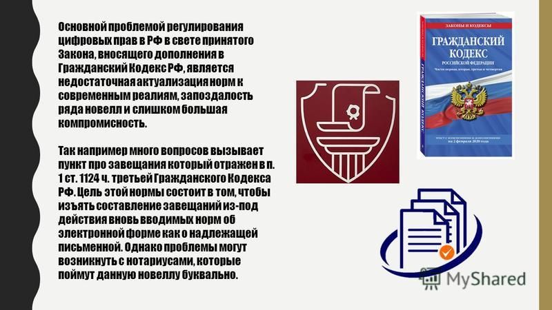 Цифровые права презентация