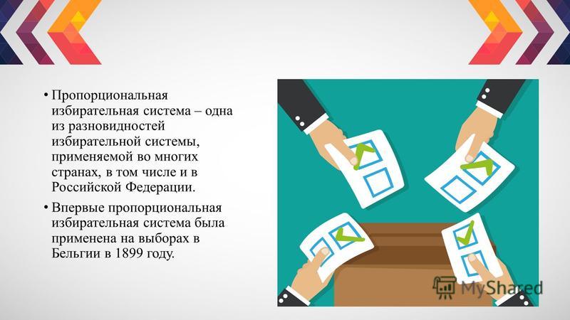 Реферат: Избирательное право и избирательные системы в РФ
