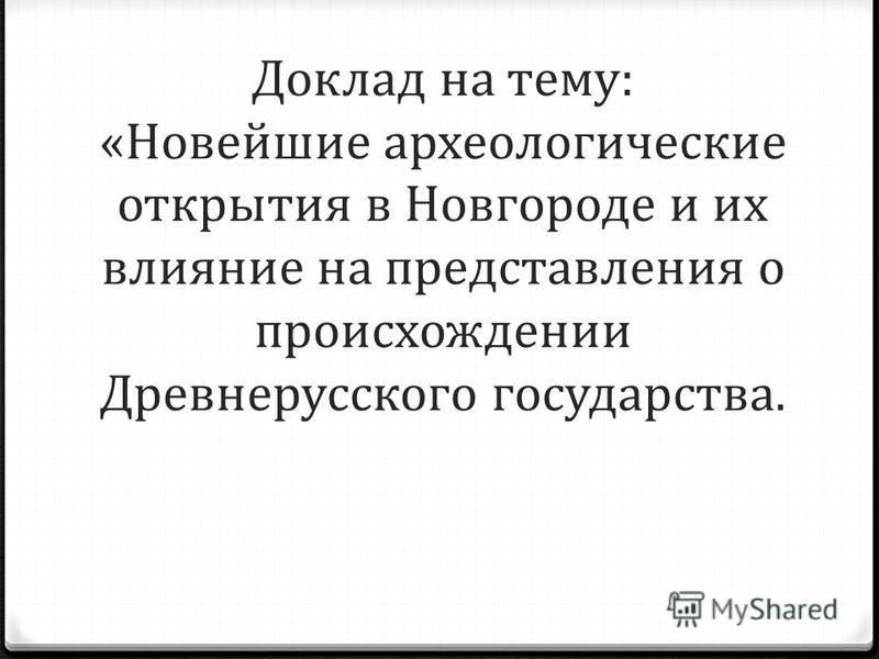 Доклад: Археология Доклад: Археология