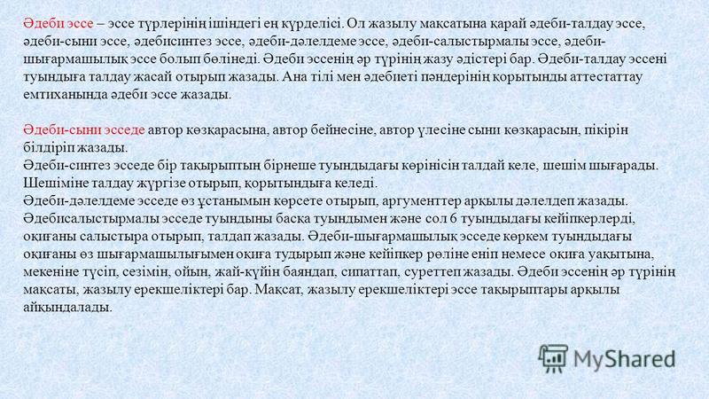 Қорытынды Эссе Қорытынды Эссе