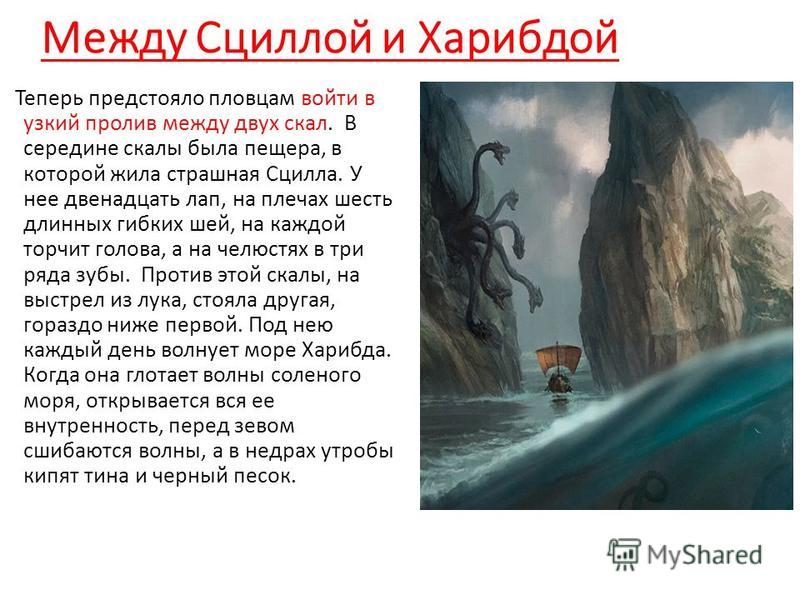 Между сциллой и харибдой пример