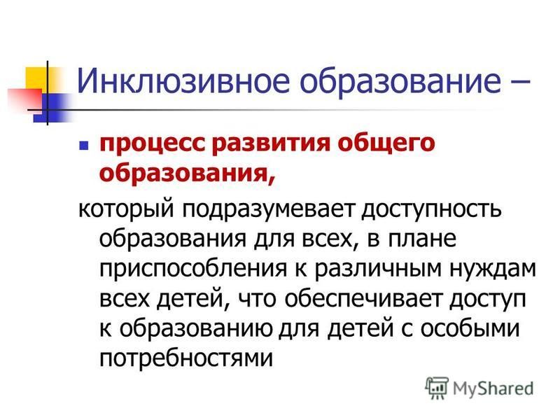 Процесс развития общего образования который подразумевает доступность образования для всех в плане