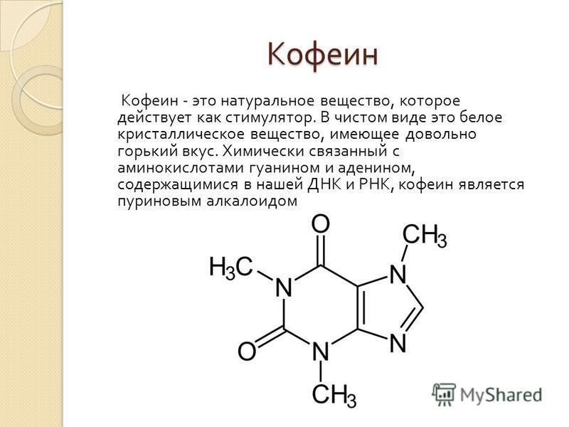 Индивидуальный проект влияние кофеина на организм человека Презентация про кофеин