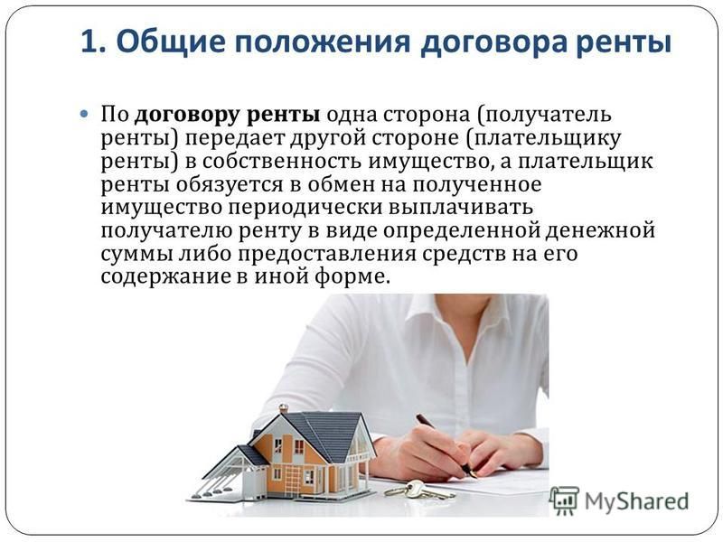 Пример договора ренты из жизни Договор ренты презентация