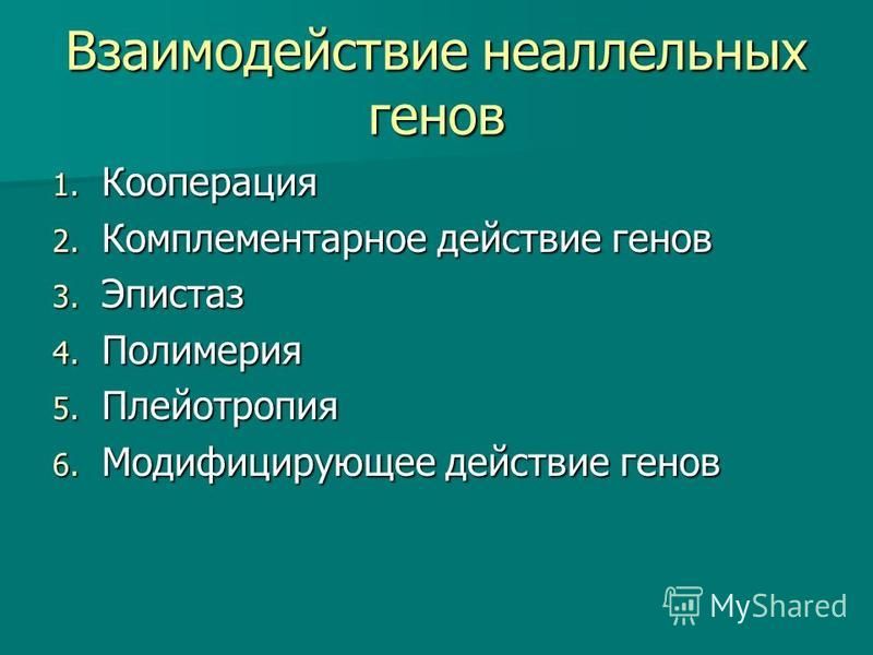 Взаимодействие неаллельных генов презентация