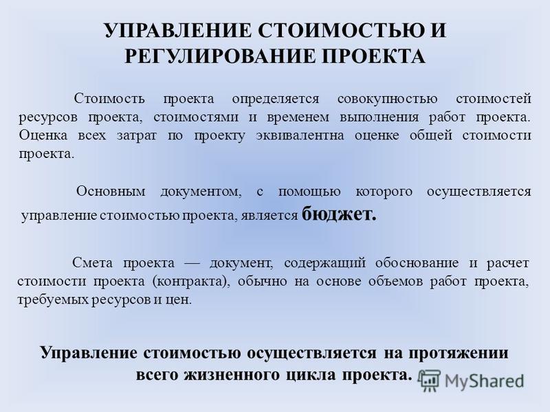 Проекта в кадровой сфере определяется совокупностью стоимостей ресурсов проекта стоимостями