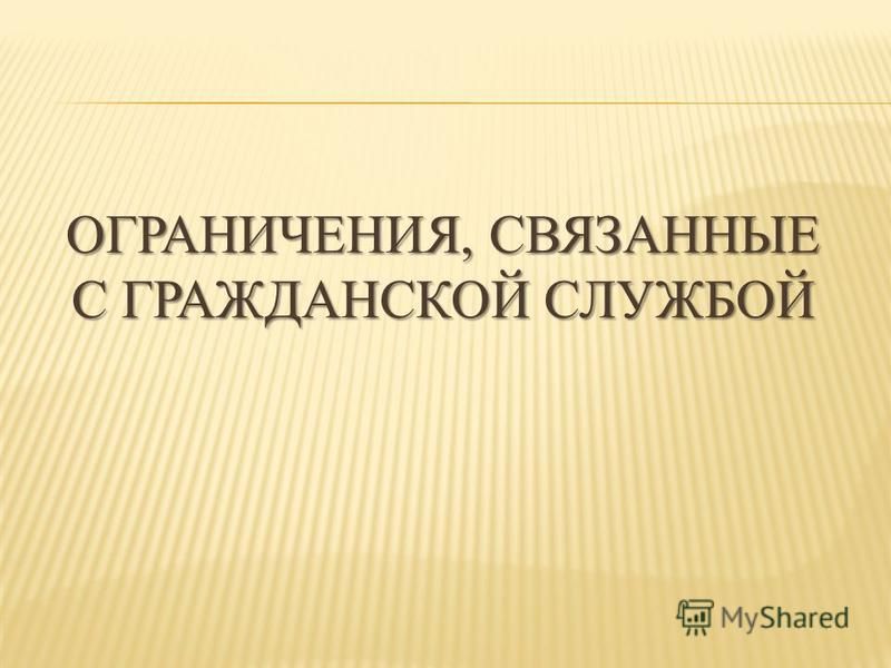 Ограничения и запреты связанные с гражданской службой презентация