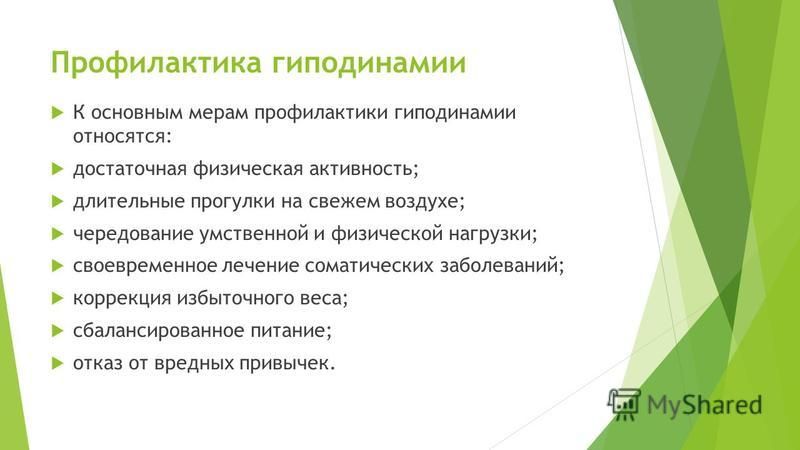 Составьте план мероприятий по сохранению и укреплению здоровья пациенту с гиподинамией