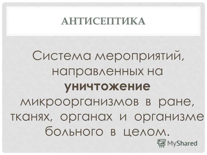 презентация на тему: . основные принципы асептики 1.все, что соприкасается с раной, должно быть стерильно. 2. деление хи