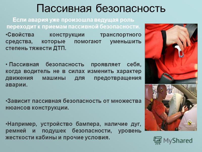 Активная безопасность пассивная безопасность презентация