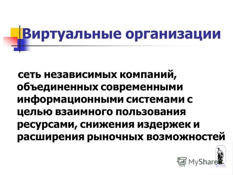 Виртуальная корпорация презентация