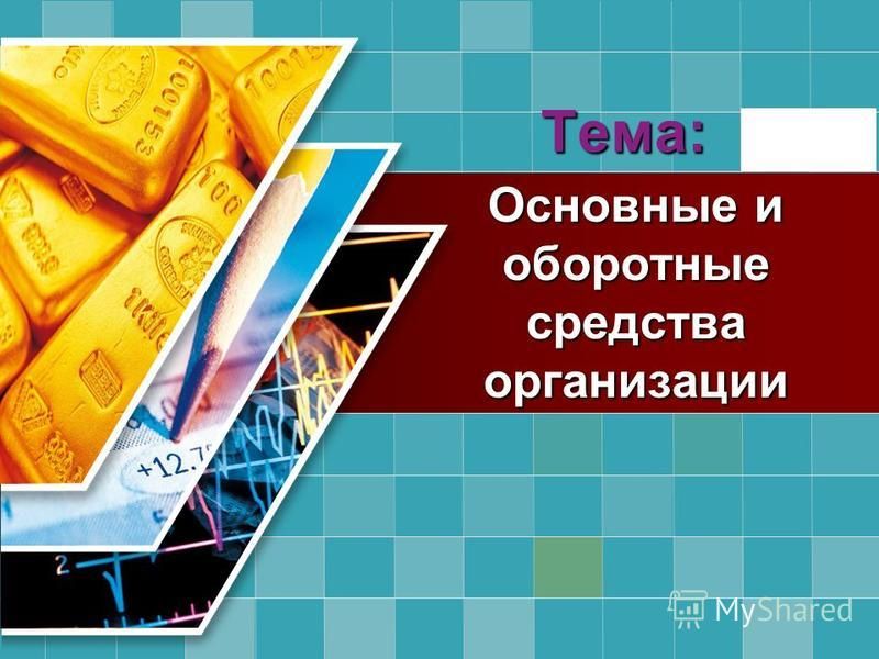 Основные и оборотные средства предприятия презентация