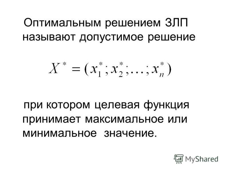 План допустимое решение который доставляет максимум или минимум целевой функции называется