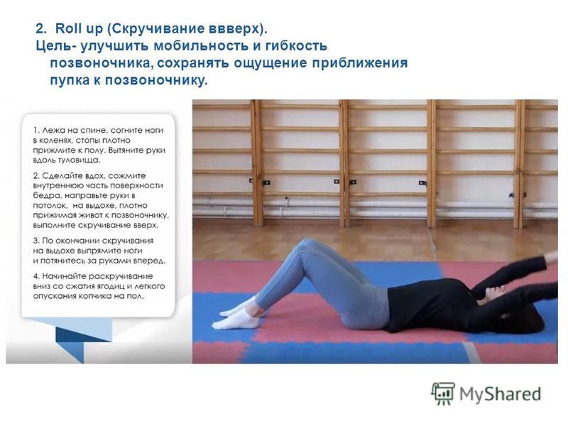 Пилатес скручивание