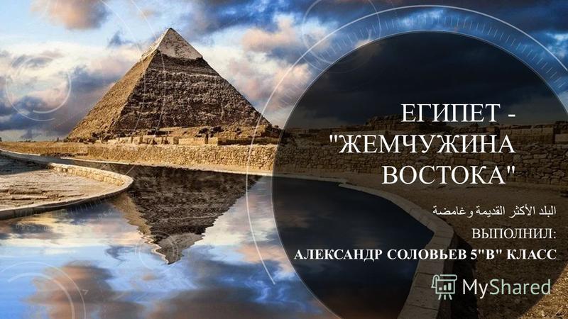 Египет Жемчужина Востока