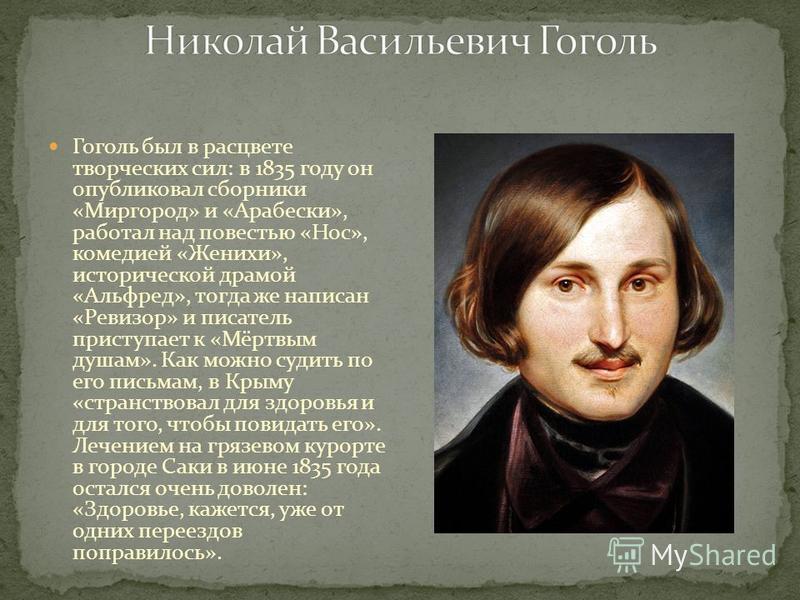 Привести пример из жизни гоголя Какой национальности гоголь How-info.ru