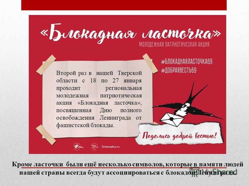 Блокадная ласточка" - акция 2023, Елабужский район - дата и место проведения, пр Блокадная ласточка значок оригинал как выглядел Блокадная ласточка значок оригинал как выглядел Блокадная ласточка значок оригинал как выглядел Символы Снятия Блокады Ленинграда Картинки - Telegraph