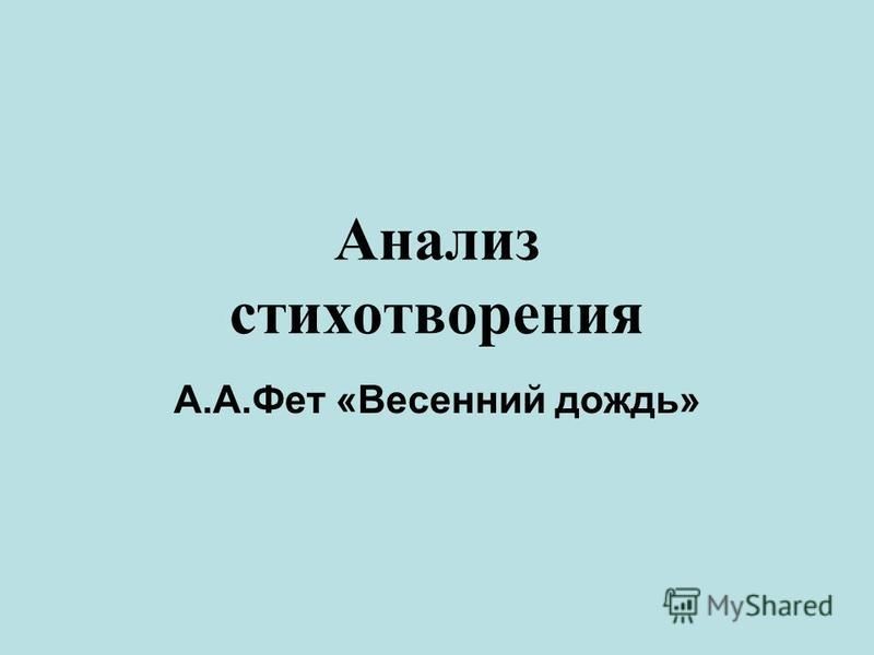 Тема стихотворения весенний дождь - Вопросы и ответы