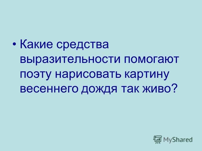Анализ стихотворения весенний дождь 5 класс
