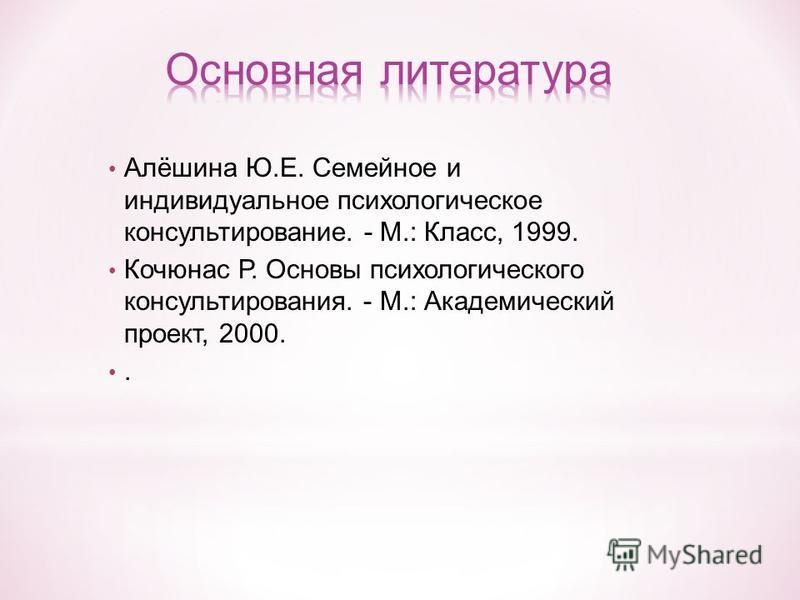 Кочюнас р основы психологического консультирования р кочюнас м академический проект 1999