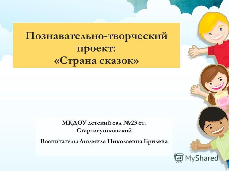 Долгосрочный познавательно творческий проект Познавательно творческий проект