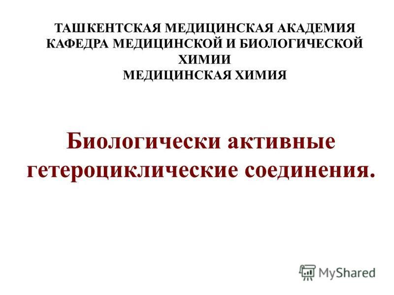 Лекция Химия гетероциклических соединений | Открытые видеолекции учебных курсов МГУ