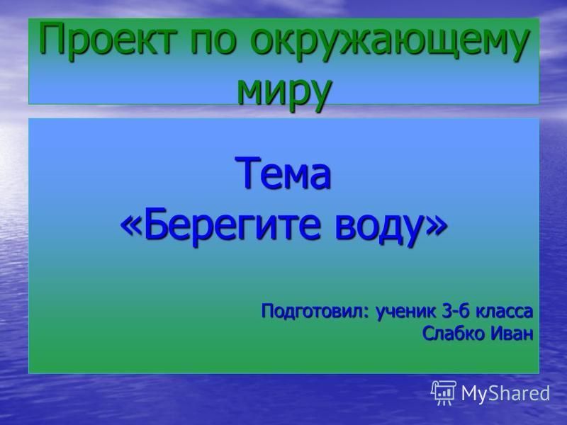 Проект на тему мир 2 класс