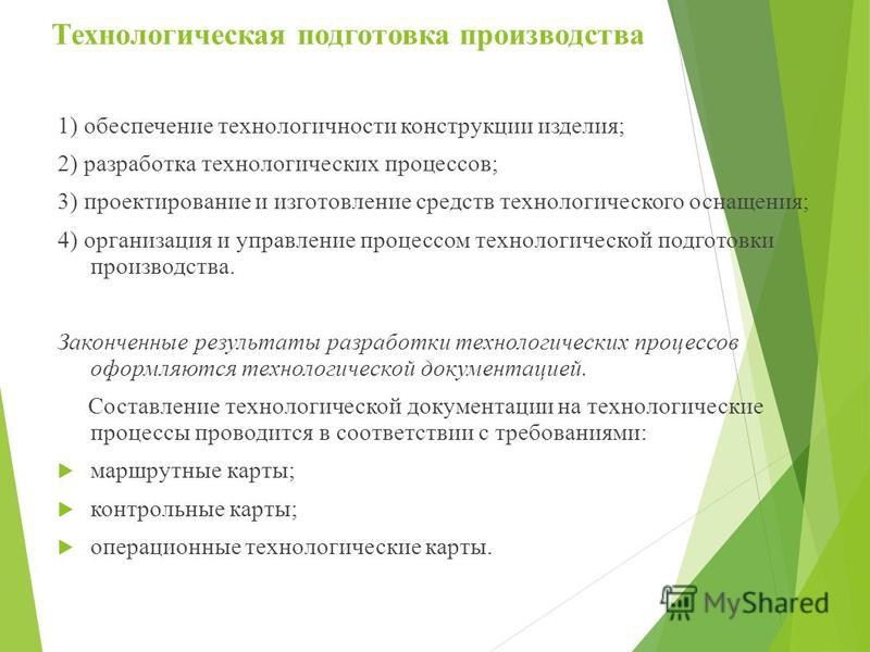 Схема технологического подготовки производства