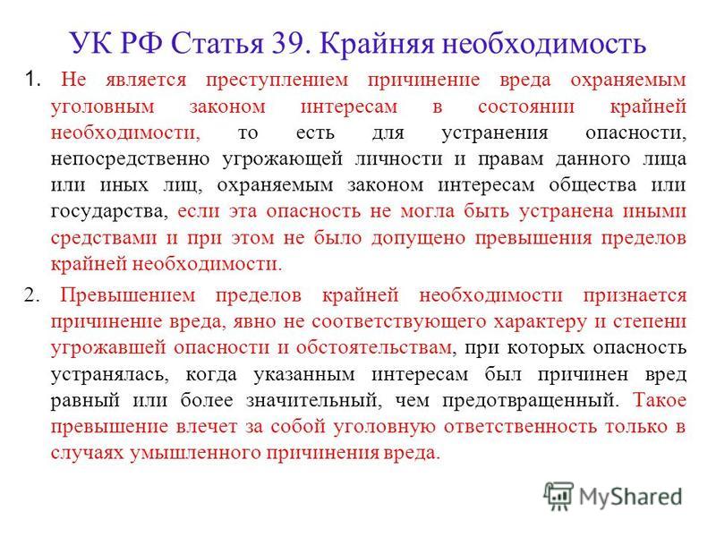 Причинение вреда при крайней необходимости