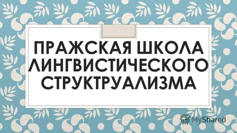 Пражская лингвистическая школа презентация