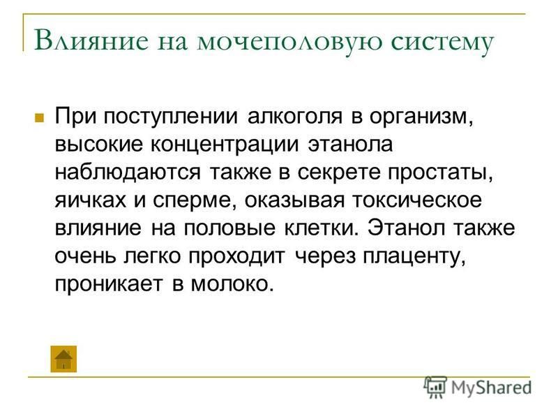 Презентация на тему влияние этилового спирта на организм человека