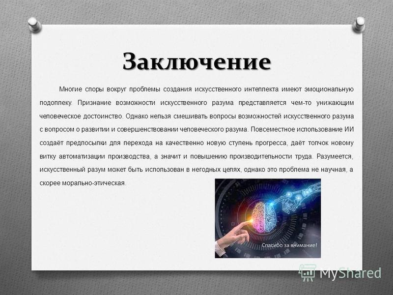 Проблемы создания искусственного интеллекта презентация