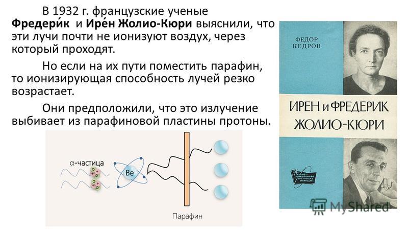 Презентация на тему открытие протона и открытие нейтрона