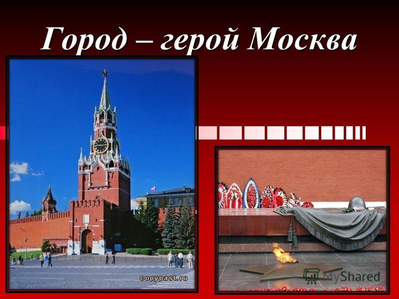 Город героев москва проект
