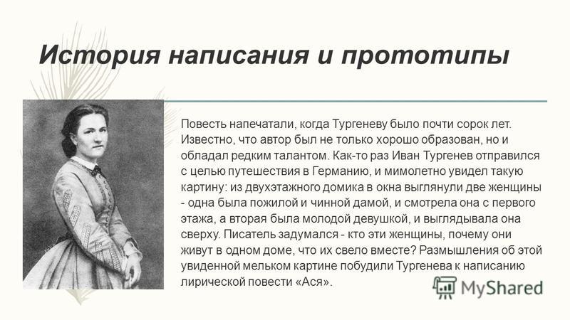 Презентация на тему: "Повесть И.С. Тургенева"Ася". Образ "тургеневской девушки"