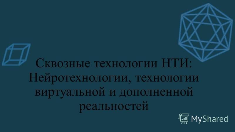 Презентация сквозные технологии