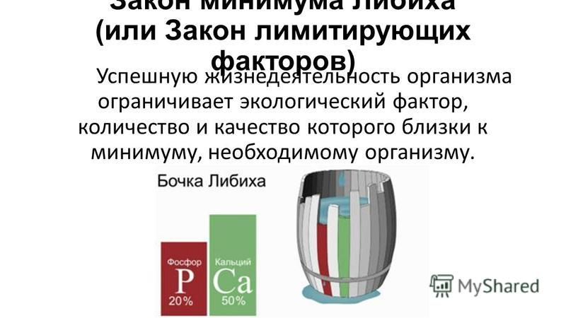 Закон минимума в экологии примеры