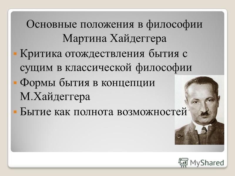 Мартин хайдеггер презентация