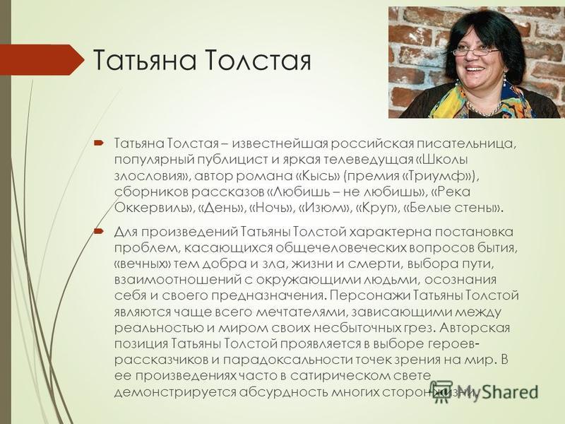 Татьяна толстая биография личная жизнь Татьяна толстая презентация