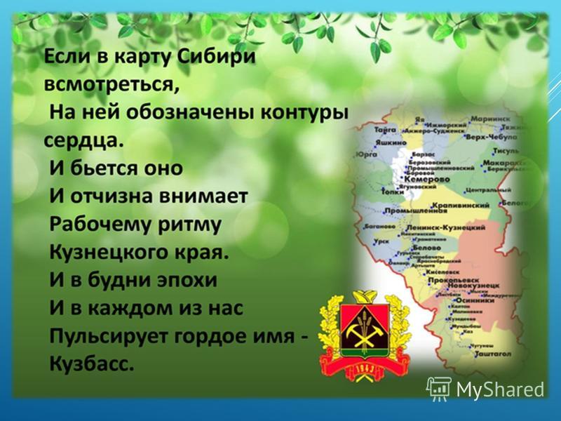 Презентация кузбасс мой край родной