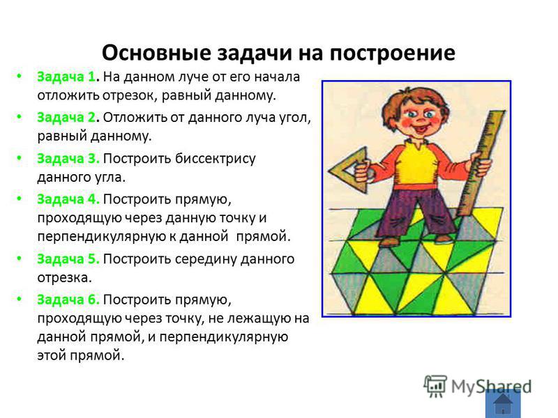 Схема решения задач на построение