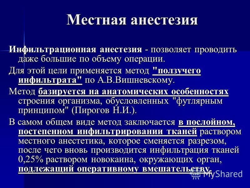 презентация на тему: . местная анестезия местная анестезия - обратимая утрата болевой чувствительности тканей на огранич