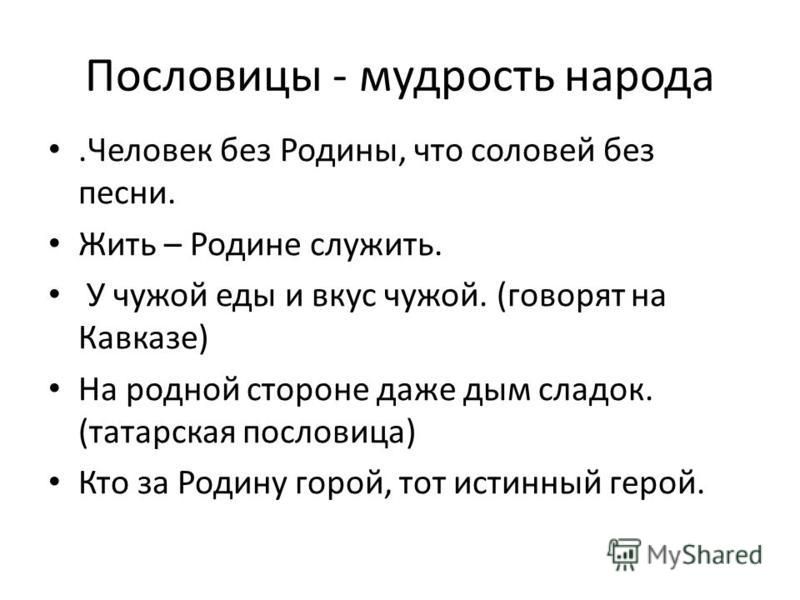 Тот герой кто за родину горой. Смысл и значение пословицы