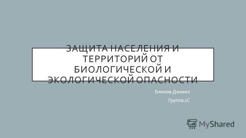 Защита населения и территорий от биологической и экологической опасности 10 класс обж презентация