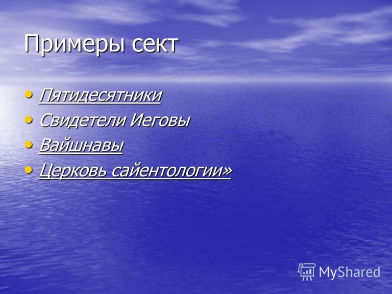 Секты в православии список - TouristMaps.ru