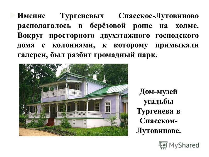 Как выглядит дом тургенева Усадьба тургенева фото YugNash.ru