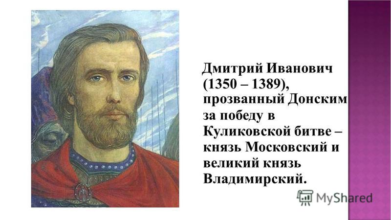 Московский князь дмитрий иванович 1350 1389 презентация