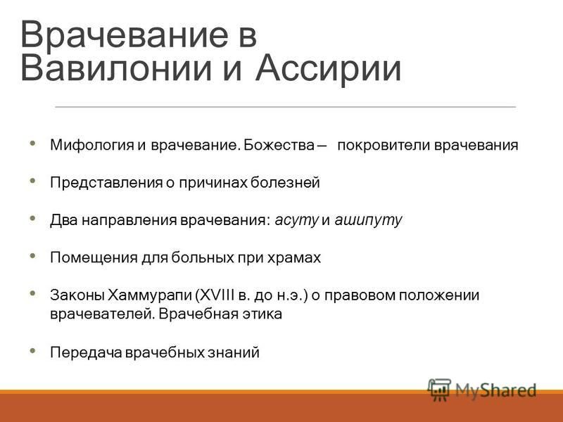 Врачевание в странах древнего востока презентация